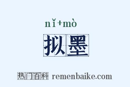拟墨是什么意思的图片